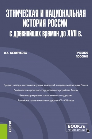 Обложка: Этническая и национальная история России с древнейших времен до XVII в. (Бакалавриат, Магистратура). Учебное пособие.