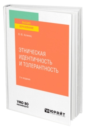 Cover: ETNICHESKAYA IDENTICHNOST′ I TOLERANTNOST′ 2-e izd., per. i dop. Uchebnik dlya vuzov