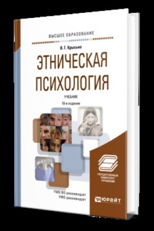 Cover: ETNICHESKAYA PSICHOLOGIYA 10-e izd., per. i dop. Uchebnik dlya vuzov