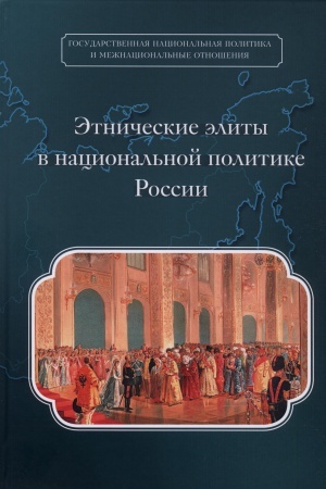 Buchcover: Ėtničeskie ėlity v nacional′noj politike Rossii