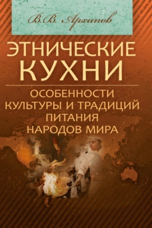Buchcover: Ėtničeskie kuchni: Osobennosti kul′tury i tradicij pitanija narodov mira Učebnoe posobie
