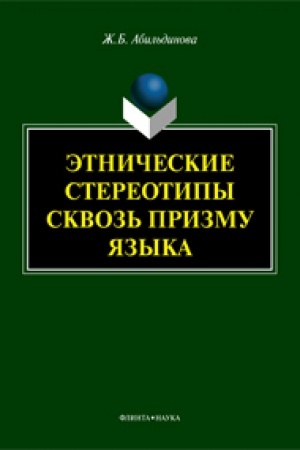 Обложка: Этнические стереотипы сквозь призму языка: монография