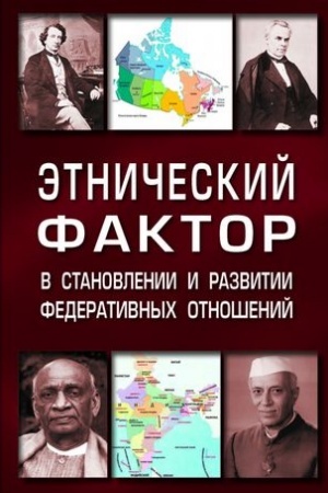 Cover: ETNICHESKIJ FAKTOR V STANOVLENII I RAZVITII FEDERATIVNYCH OTNOSHENIJ