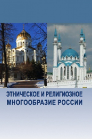 Обложка: Этническое и религиозное многообразие России.