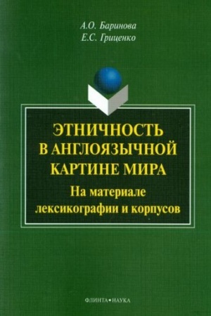 Buchcover: Ėtničnost′ v anglojazyčnoj kartine mira (na materiale leksikografii i korpusov) : monografija