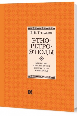 Обложка: Этно-ретро-этюды. Этническая политика России в исторических миниатюрах