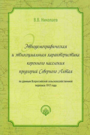 Обложка: Этнодемографическая и этносоциальная характеристика коренного населения предгорий Северного Алтая