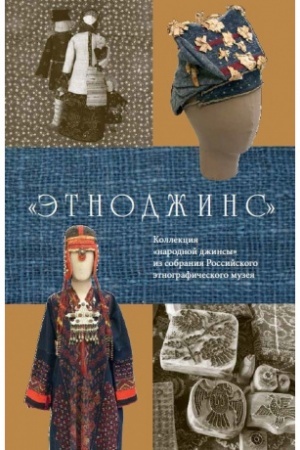 Cover: ETNODZHINS Kollekciya «narodnoj dzhinsy» iz sobraniya REM