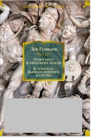 Buchcover: Ėtnogenez i biosfera Zemli. V poiskach vymyšlennogo carstva