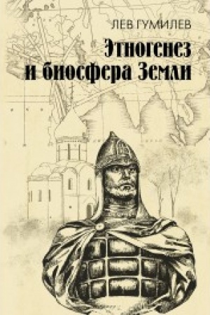 Buchcover: Ėtnogenez i biosfera Zemli
