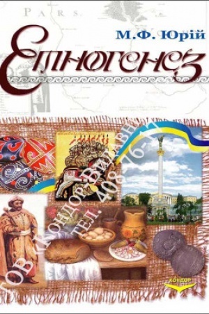 Buchcover: Etnogenez ukraїns′kogo narodu.