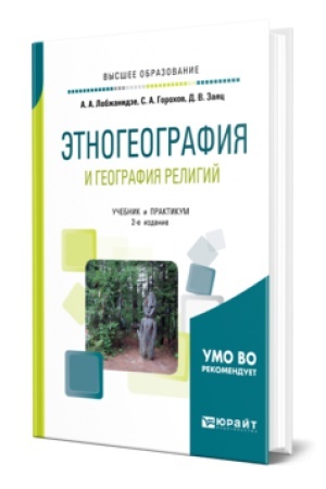 Buchcover: ĖTNOGEOGRAFIJA I GEOGRAFIJA RELIGIJ 2-e izd., per. i dop. Učebnik i praktikum dlja vuzov