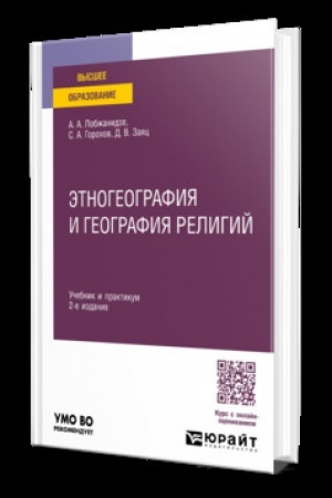 Buchcover: ĖTNOGEOGRAFIJA I GEOGRAFIJA RELIGIJ 2-e izd., per. i dop. Učebnik i praktikum dlja vuzov