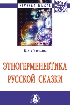 Обложка: ЭТНОГЕРМЕНЕВТИКА РУССКОЙ СКАЗКИ
