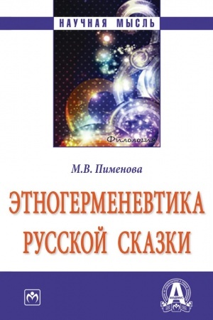Cover: ETNOGERMENEVTIKA RUSSKOJ SKAZKI