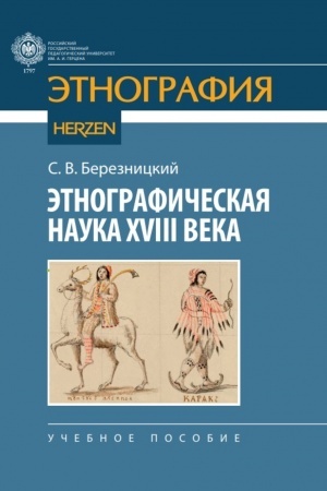 Cover: Etnograficheskaya nauka XVIII veka: uchebnoe posobie.