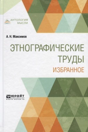 Buchcover: ĖTNOGRAFIČESKIE TRUDY. IZBRANNOE