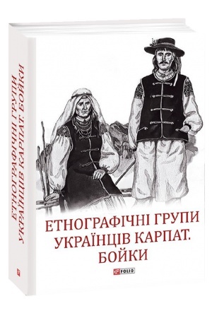 Cover: Etnohrafichni hrupy ukrayintsiv Karpat. Boyky