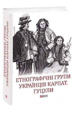Buchcover: Etnohrafični hrupy ukraïnciv Karpat. Huculy