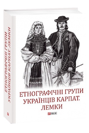 Обложка: Етнографічні групи українців Карпат. Лемки