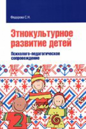 Buchcover: ĖTNOKUL&prime;TURNOE RAZVITIE DETEJ. PSICHOLOGO-PEDAGOGIČESKOE SOPROVOŽDENIE