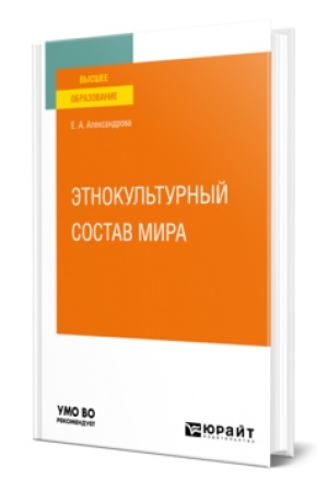 Buchcover: ĖTNOKUL′TURNYJ SOSTAV MIRA. Učebnoe posobie dlja vuzov