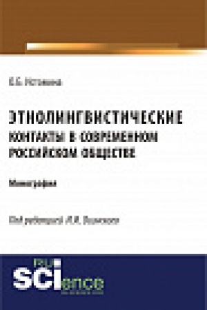 Обложка: Этнолингвистические контакты в современном российском обществе. Монография