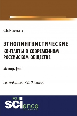 Buchcover: Ėtnolingvističeskie kontakty v sovremennom rossijskom občšestve. (Bakalavriat, Magistratura, Specialitet). Monografija.