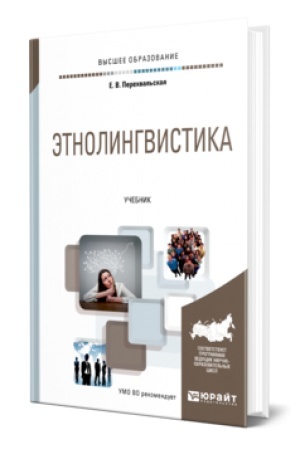 Обложка: ЭТНОЛИНГВИСТИКА. Учебник для вузов