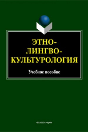 Обложка: Этнолингвокультурология : учеб. пособие / сост. Т.С. Вершинина, М.О. Гузикова, О.Л. Кочева