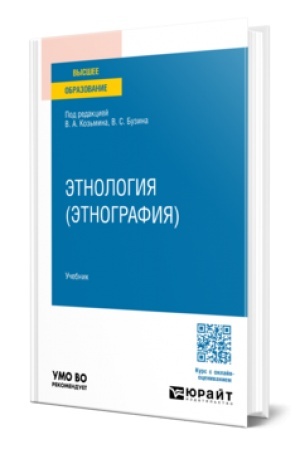 Buchcover: ĖTNOLOGIJA (ĖTNOGRAFIJA). Učebnik dlja vuzov