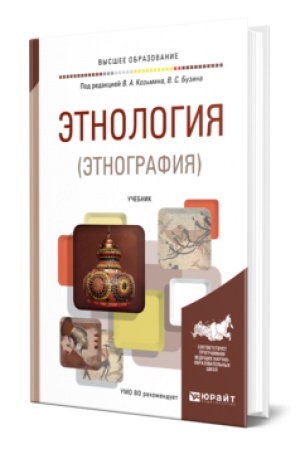 Buchcover: ĖTNOLOGIJA (ĖTNOGRAFIJA). Učebnik dlja vuzov
