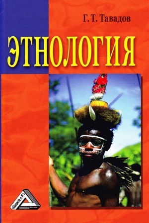 Cover: Etnologiya: Uchebnik, 2-e izd.