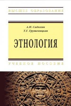 Обложка: Этнология