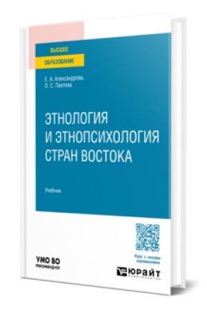 Cover: Etnologiya i etnopsichologiya stran Vostoka. Uchebnik dlya vuzov