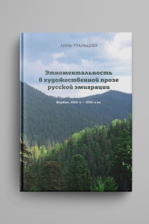 Обложка: Этноментальность в художественной прозе русской эмиграции: Харбин, 1920-е — 1930-е гг.