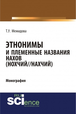 Buchcover: Ėtnonimy i plemennye nazvanija nachov (Nochčij/Nachčij). (Bakalavriat, Magistratura, Specialitet). Monografija.