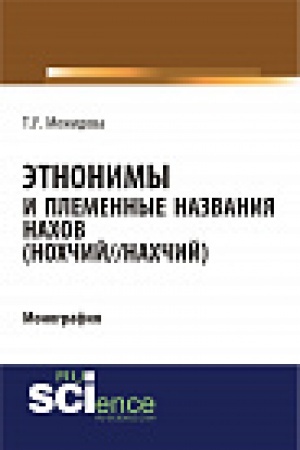 Обложка: Этнонимы и племенные названия нахов (Нохчий/Нахчий). Монография