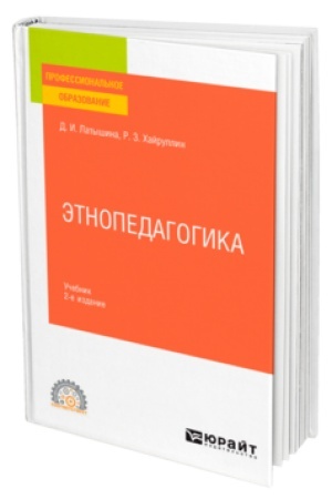 Cover: ETNOPEDAGOGIKA 2-e izd., per. i dop. Uchebnik dlya SPO