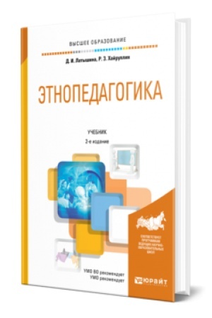 Cover: ETNOPEDAGOGIKA 2-e izd., per. i dop. Uchebnik dlya vuzov