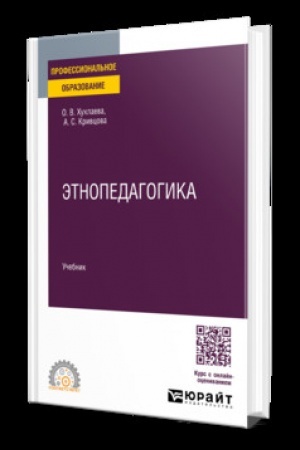 Cover: Etnopedagogika. Uchebnik dlya SPO