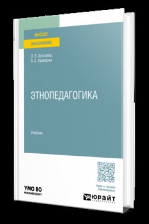 Cover: Etnopedagogika. Uchebnik dlya vuzov