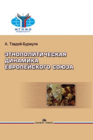 Cover: Etnopoliticheskaya dinamika Evropejskogo soyuza: Ucheb. posobie.Grif FUMO