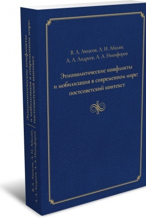Buchcover: Ėtnopolitičeskie konflikty i mobilizacija v sovremennom mire: postsovetskij kontekst