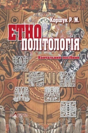 Buchcover: Etnopolitolohija: Istorija ta teorija: navčal′nyj posibnyk.