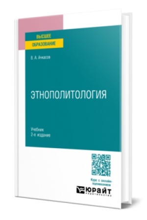 Buchcover: ĖTNOPOLITOLOGIJA 2-e izd., per. i dop. Učebnik dlja vuzov