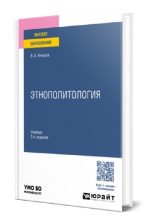 Buchcover: Ėtnopolitologija 2-e izd., per. i dop. Učebnik dlja vuzov