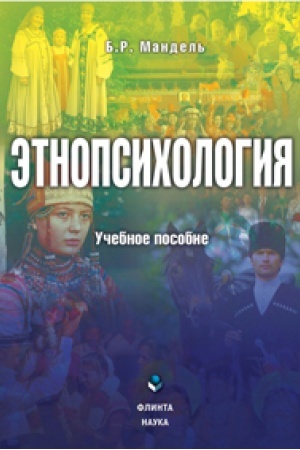 Обложка: Этнопсихология: учеб. пособие