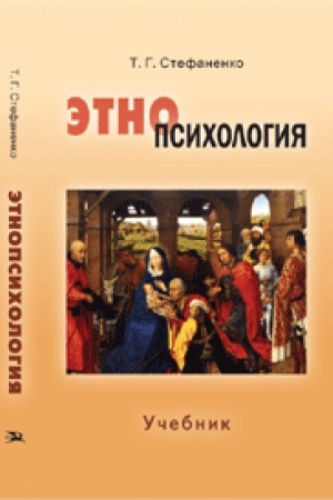 Обложка: Этнопсихология. Учебник. 5-е изд., исправл. и доп. Гриф УМО.