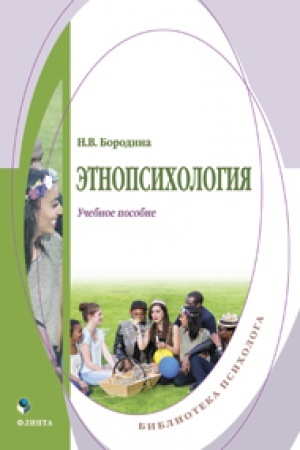Обложка: Этнопсихология. Учебное пособие